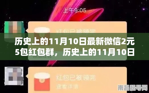 歷史上的11月10日，微信紅包盛宴開啟，2元5包紅包盛宴來襲！