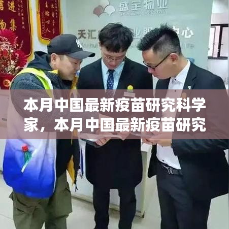 中國最新疫苗研究科學家的探索之旅，突破與影響