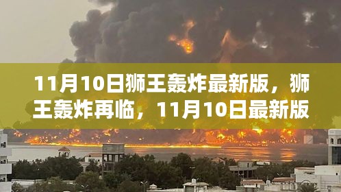 11月10日獅王轟炸最新版回顧，再臨的影響與震撼