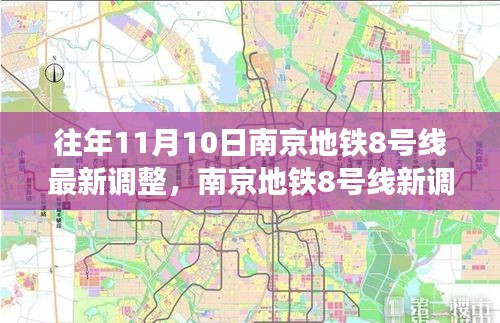 南京地鐵8號線最新調(diào)整，秋日自然美景之旅，探尋內(nèi)心的寧靜與平和