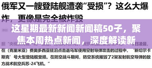 本周熱點新聞聚焦，深度解讀新聞稿中的正反觀點與立場