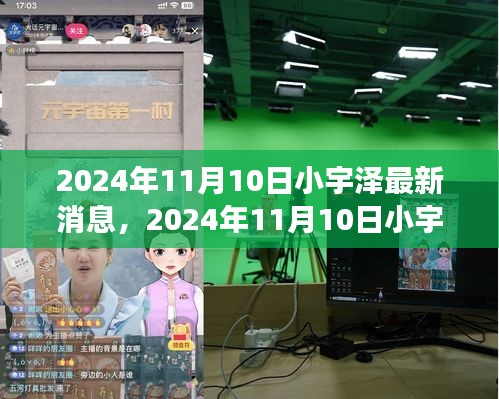 揭秘小宇澤的成長軌跡與生活點滴，最新消息，2024年11月10日更新