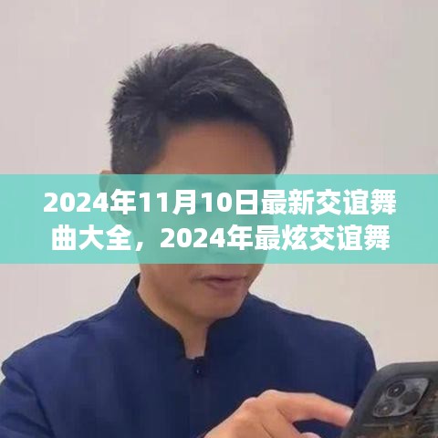 2024年最炫交誼舞曲大全，舞動社交之夜