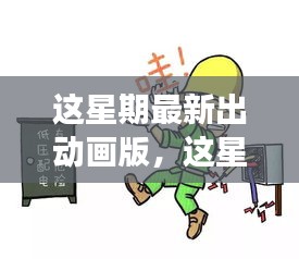 最新動畫版深度探討，影響與爭議分析