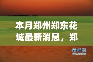 鄭州鄭東花城新動態(tài)，自然美景探秘之旅，尋找內(nèi)心寧靜與平和