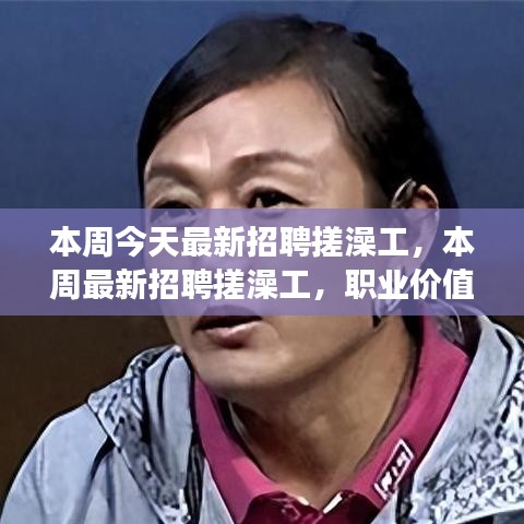 本周最新招聘搓澡工，職業(yè)價值與社會視角的探討