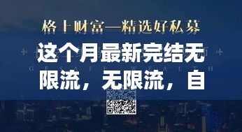 無限流，自信與成就感的源泉，勵志心靈之旅的最新篇章