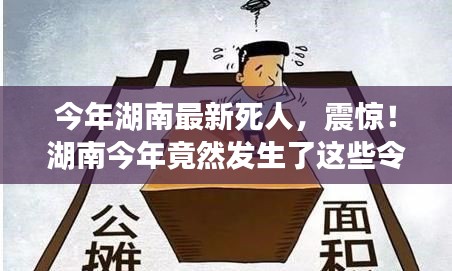 湖南今年令人痛心的離世事件回顧，令人震驚的離世案例！