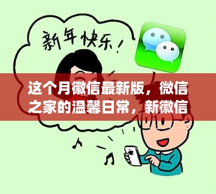 微信最新版，微信之家的溫馨日常與友情紐帶趣事