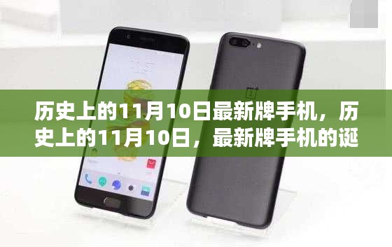 歷史上的11月10日，最新牌手機的誕生與深遠影響