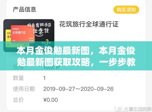 本月金俊勉最新圖集及獲取攻略，輕松掌握獲取方法