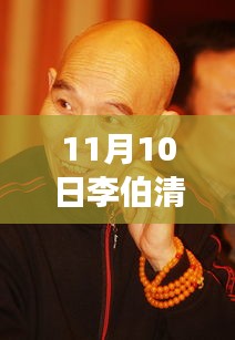 李伯清散打評(píng)書最新篇章，變化中的學(xué)習(xí)之旅，自信與成就感的魔法展現(xiàn)