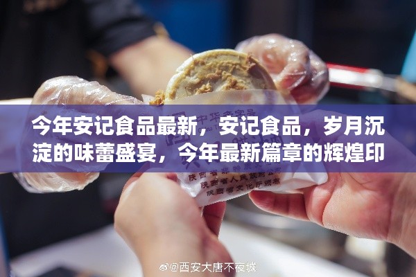 安記食品，歲月盛宴的味蕾之旅，今年最新篇章揭曉