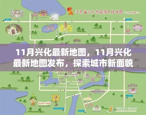 探索城市新面貌，最新興化地圖發(fā)布，帶你領(lǐng)略城市變遷風(fēng)采