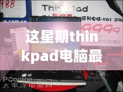 ThinkPad電腦全新升級(jí)重磅來(lái)襲，引領(lǐng)科技潮流重塑未來(lái)生活體驗(yàn)體驗(yàn)