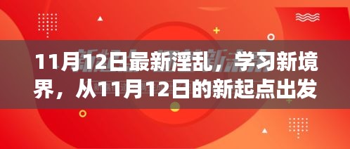 探索自信與成就感的奇妙旅程，從最新淫亂學(xué)習(xí)新境界出發(fā)