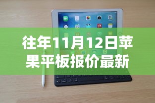 歷年11月12日蘋果平板報價揭秘，走勢概覽與最新報價資訊速遞