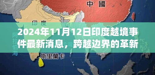 揭秘印度越境事件背后的科技新星，革新力量與最新消息曝光（2024年）