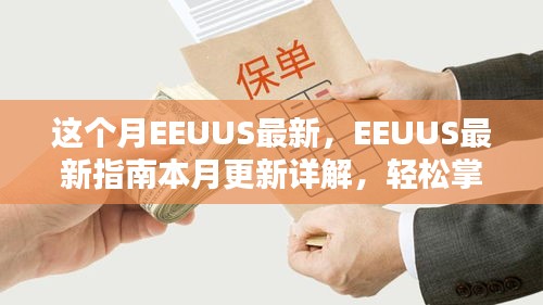 EEUUS最新指南本月更新詳解，掌握任務流程與技能學習的必備指南