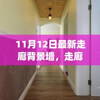 走廊背景墻革新背后的故事與影響，最新趨勢(shì)及影響分析（11月12日更新）