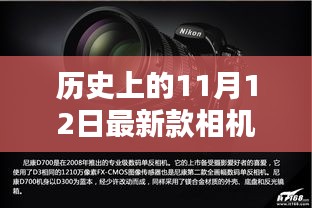 歷史上的11月12日，相機(jī)技術(shù)的飛躍與創(chuàng)新激發(fā)學(xué)習(xí)力量