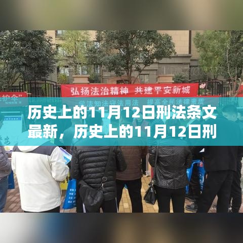 歷史上的11月12日刑法條文最新動態(tài)及其影響深度解析，以XX觀點(diǎn)為中心探討影響與展望