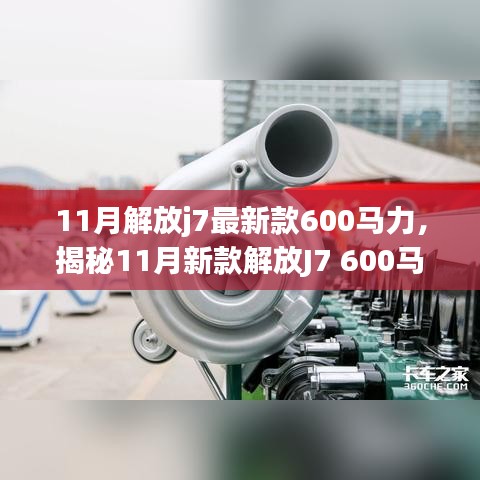 揭秘，新款解放J7 600馬力牽引車的獨特魅力與11月重磅登場