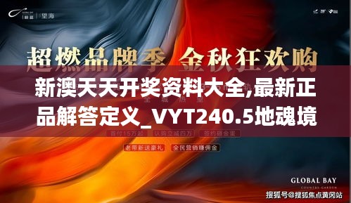 新澳天天開獎資料大全,最新正品解答定義_VYT240.5地魂境