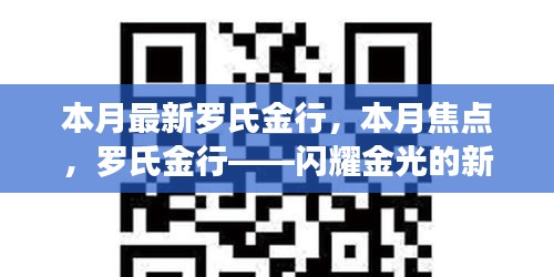 羅氏金行——本月焦點(diǎn)，閃耀金光的新篇章開(kāi)啟