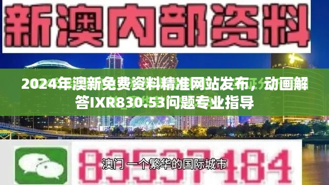 2024年澳新免費資料精準網(wǎng)站發(fā)布，動畫解答IXR830.53問題專業(yè)指導(dǎo)