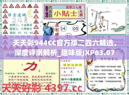 天天彩944CC官方版二四六精選，深度評測解析_趣味版JXP63.07