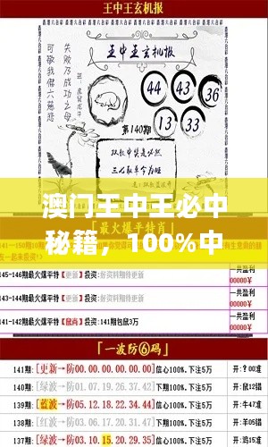 澳門王中王必中秘籍，100%中獎攻略_OMN98.25權(quán)威解析