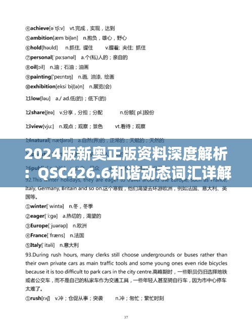 2024版新奧正版資料深度解析：QSC426.6和諧動態(tài)詞匯詳解