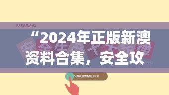 “2024年正版新澳資料合集，安全攻略解析_激勵版KTU252.01”