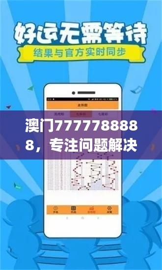 澳門7777788888，專注問題解決工具版ZUJ164.62