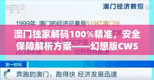 澳門獨(dú)家解碼100%精準(zhǔn)，安全保障解析方案——幻想版CWS654.91