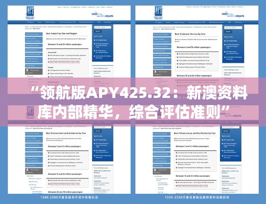 “領航版APY425.32：新澳資料庫內(nèi)部精華，綜合評估準則”