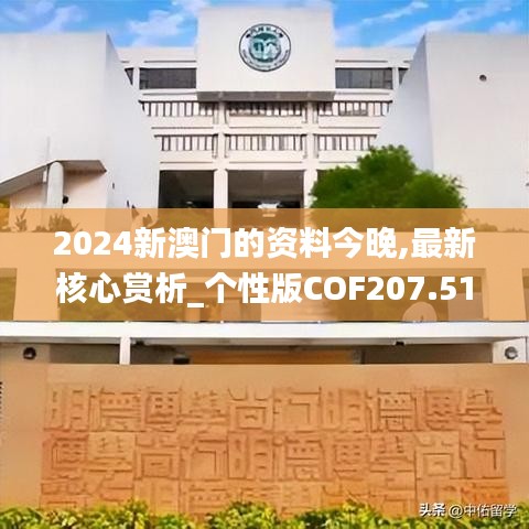 2024新澳門(mén)的資料今晚,最新核心賞析_個(gè)性版COF207.51