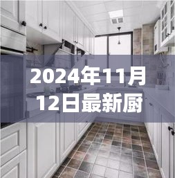 最新廚房吊柜效果圖下的設計哲學，探討與反思（2024年11月）