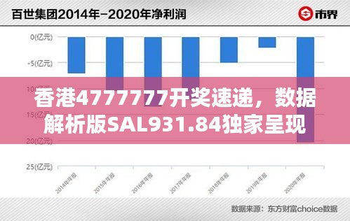 香港4777777開獎(jiǎng)速遞，數(shù)據(jù)解析版SAL931.84獨(dú)家呈現(xiàn)