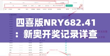 四喜版NRY682.41：新奧開獎(jiǎng)記錄詳查及最新解析定義