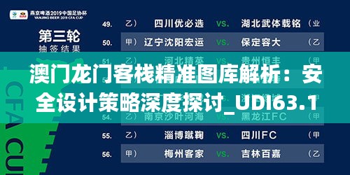 澳門龍門客棧精準圖庫解析：安全設(shè)計策略深度探討_UDI63.1游玩版