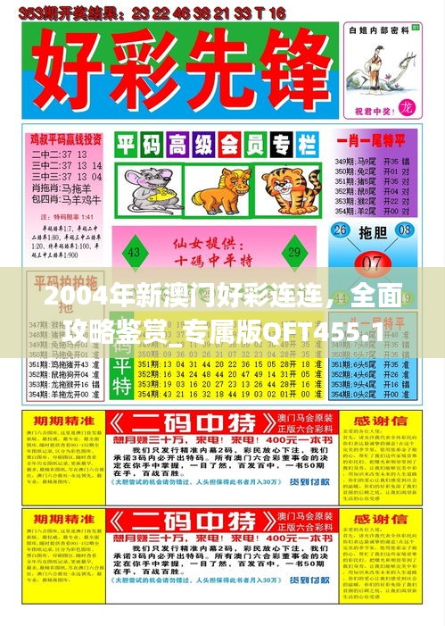 2004年新澳門好彩連連，全面攻略鑒賞_專屬版QFT455.1