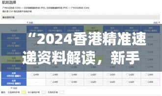 “2024香港精準(zhǔn)速遞資料解讀，新手必備XBD561.77綜合版”