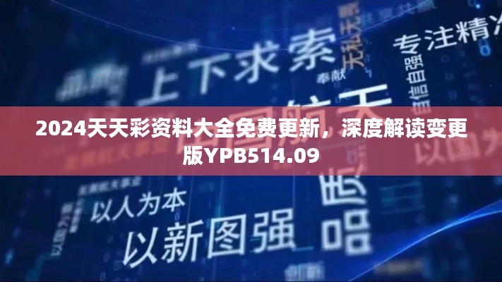 2024天天彩資料大全免費更新，深度解讀變更版YPB514.09