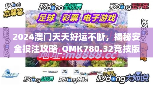 2024澳門天天好運(yùn)不斷，揭秘安全投注攻略_QMK780.32競技版