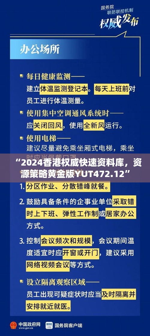 “2024香港權(quán)威快速資料庫，資源策略黃金版YUT472.12”