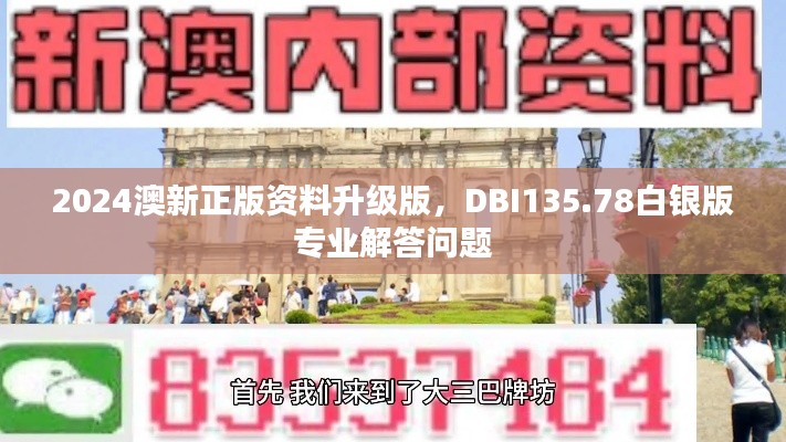 2024澳新正版資料升級版，DBI135.78白銀版專業(yè)解答問題