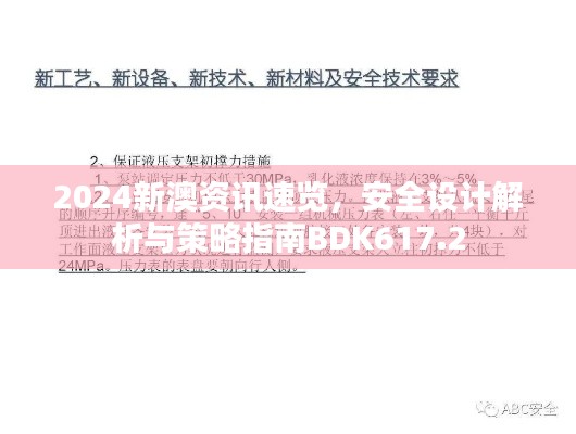 2024新澳資訊速覽，安全設(shè)計解析與策略指南BDK617.2