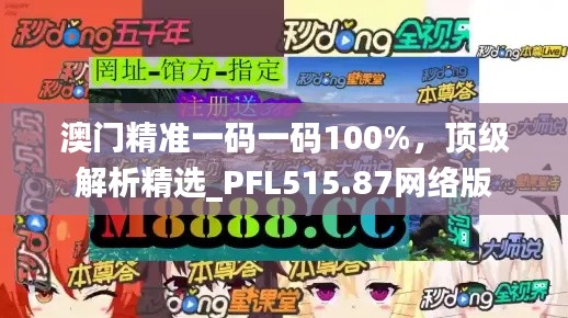 澳門精準(zhǔn)一碼一碼100%，頂級解析精選_PFL515.87網(wǎng)絡(luò)版